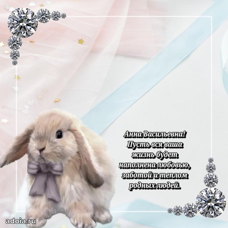 Доброе поздравление в открытке Анне Васильевне