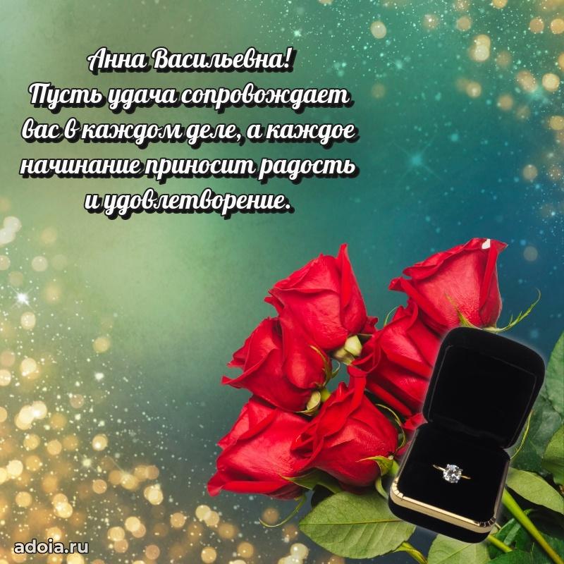 С юбилеем 40 лет открытка Анне Васильевне