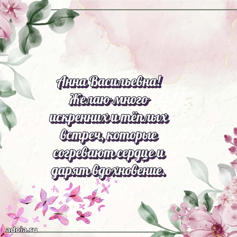 Шикарная открытка с праздником Анне Васильевне