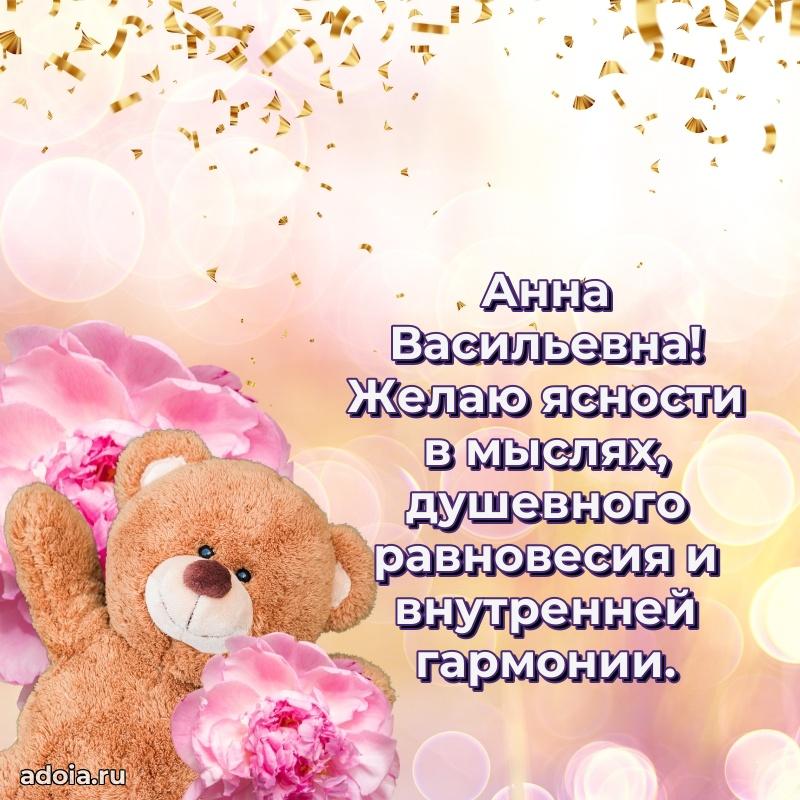 Теплая и душевная открытка Анне Васильевне