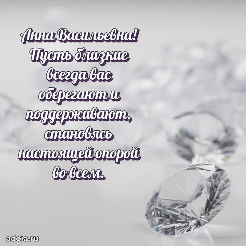 Подарок в виде открытки Анне Васильевне
