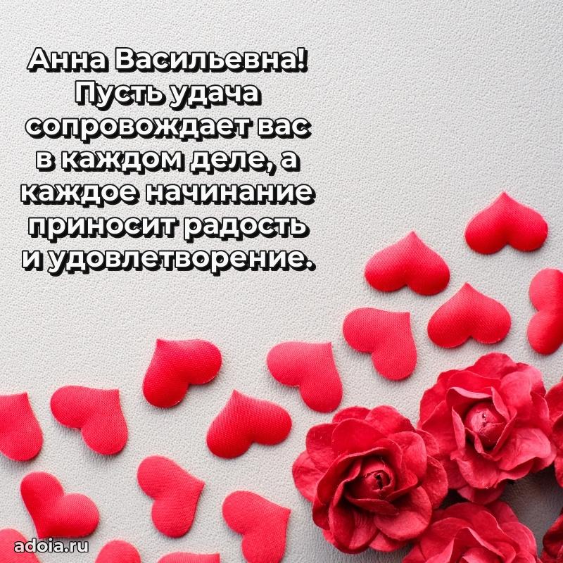 Скачать открытку с днем рождения Анне Васильевне