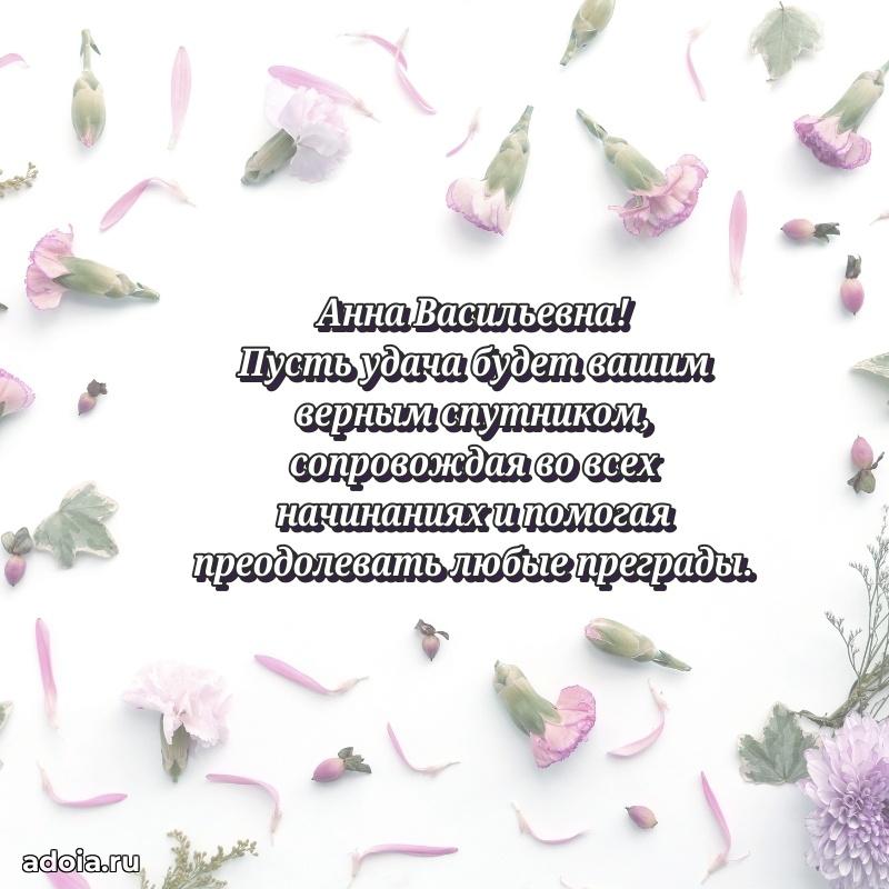 30 лет поздравление Анне Васильевне