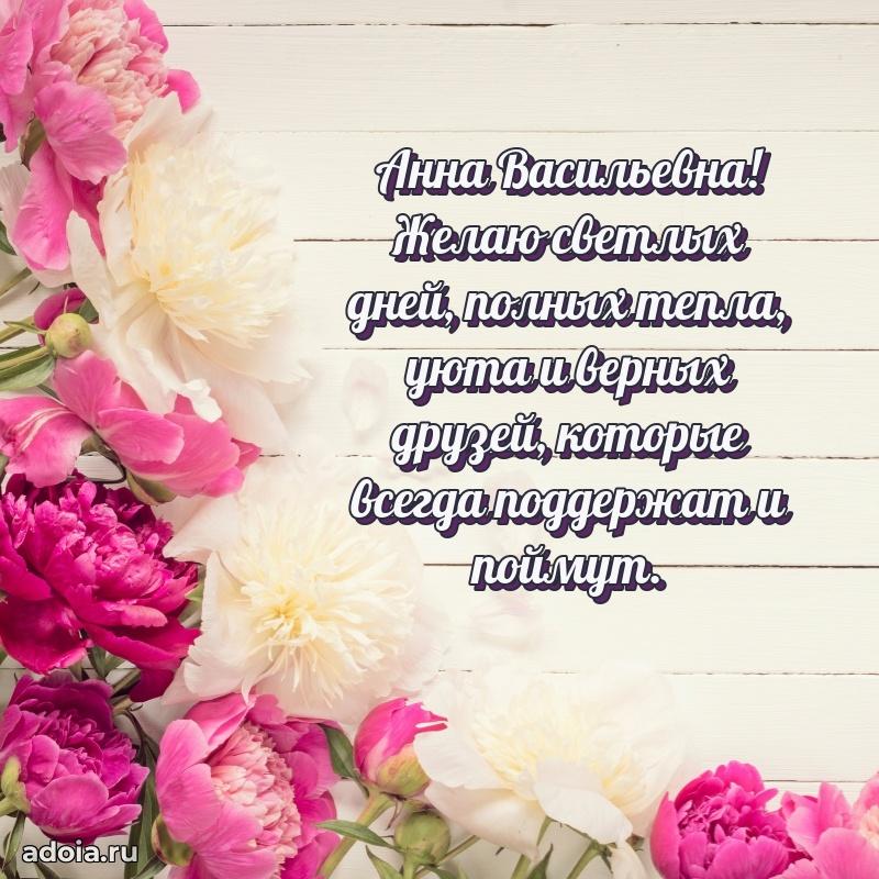 Лучшие пожелания Анне Васильевне