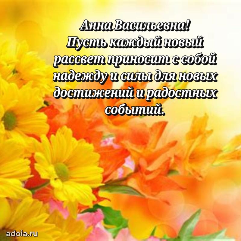 Красивое поздравление в картинках Анне Васильевне