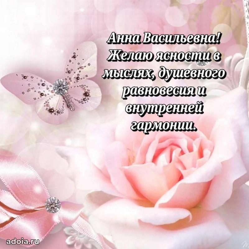 Искренняя открытка Анне Васильевне на день рождения