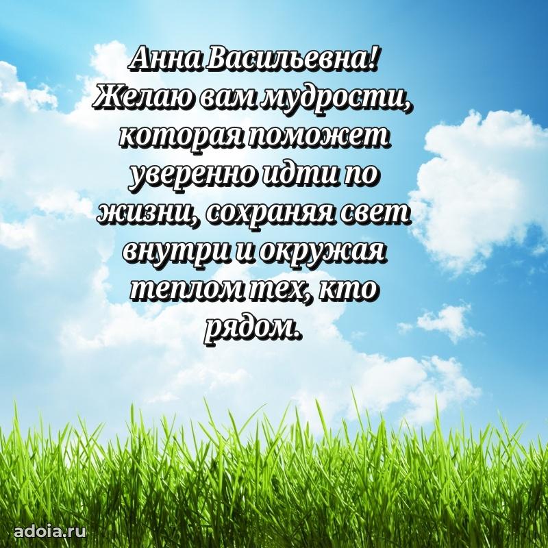 Праздничная открытка с теплыми словами Анне Васильевне