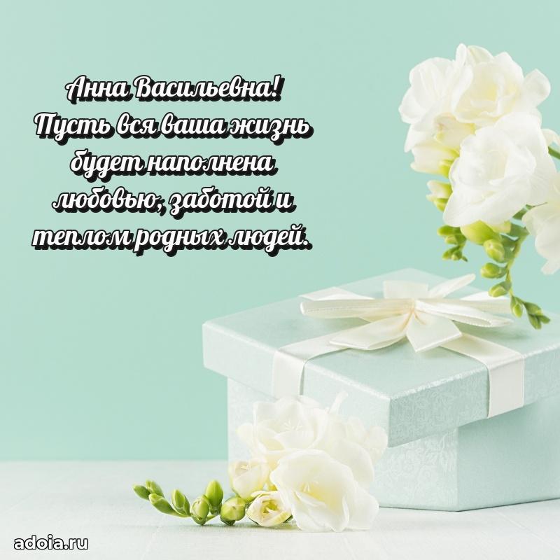 Трогательное поздравление Анне Васильевне в картинках