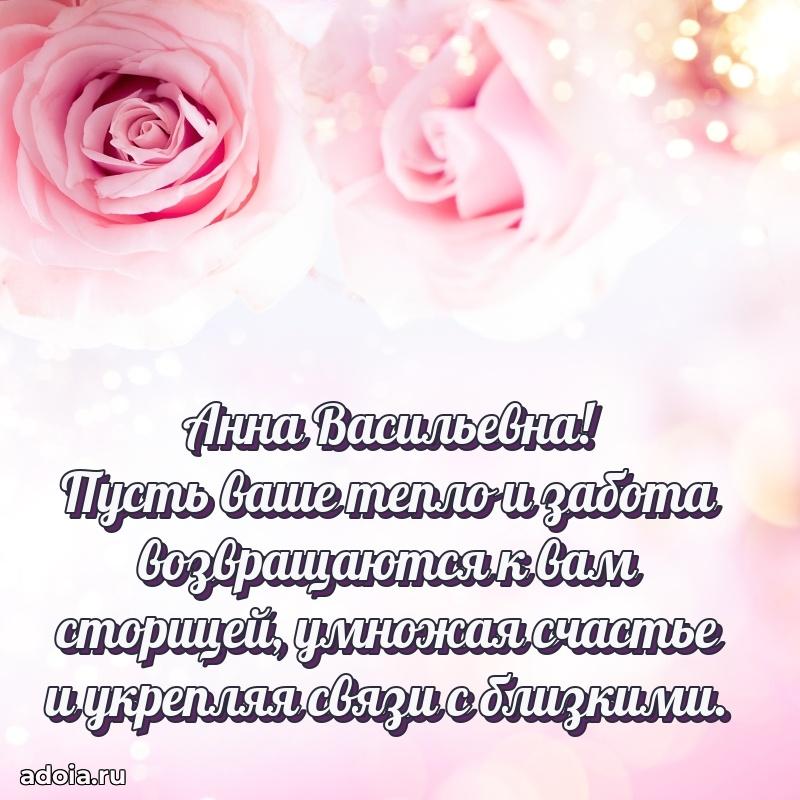 Ярка открытка Анне Васильевне с юбилеем