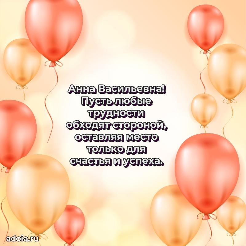 80 лет открытка Анне Васильевне с праздником