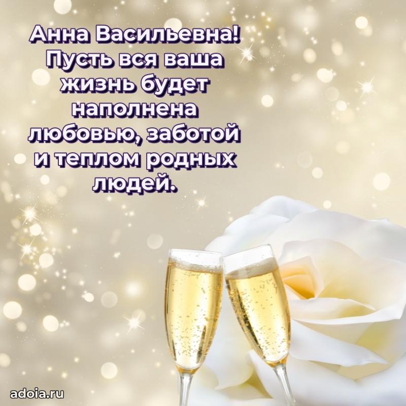 75 лет поздравление Анне Васильевне картинка