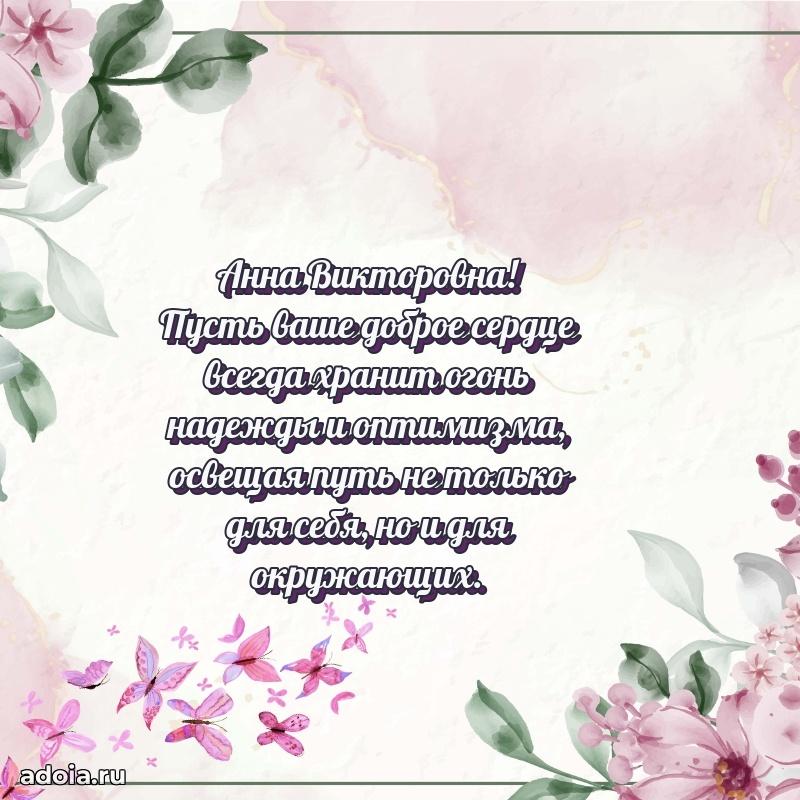 Пожелания счастья и радости Анне Викторовне