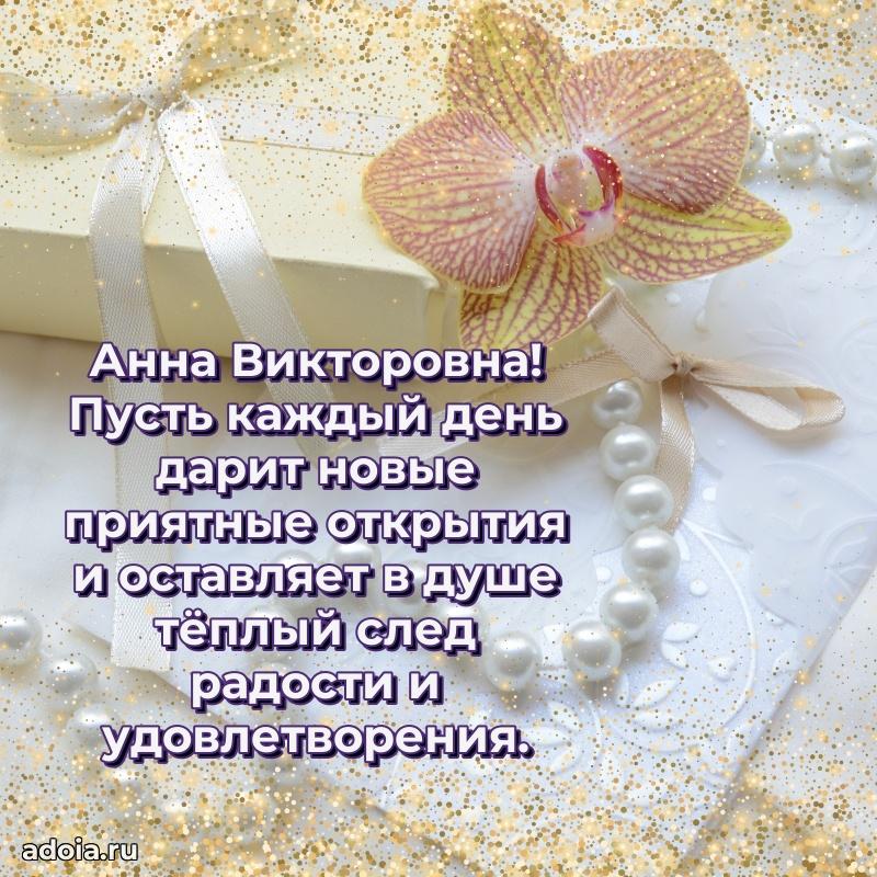 Открытка с мягкими цветами Анне Викторовне