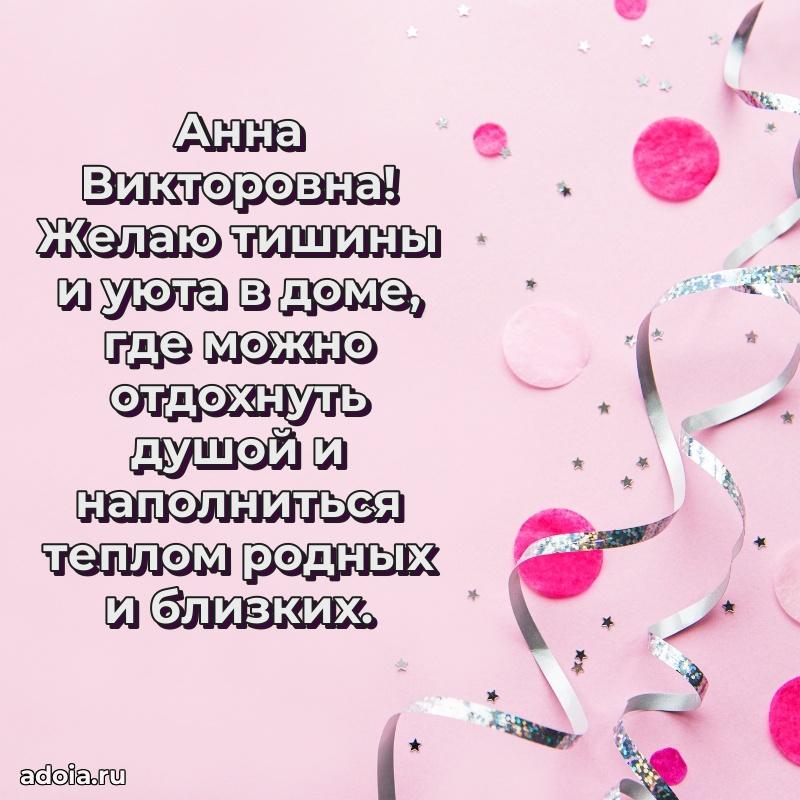 70 лет поздравление с юбилеем Анне Викторовне в открытке