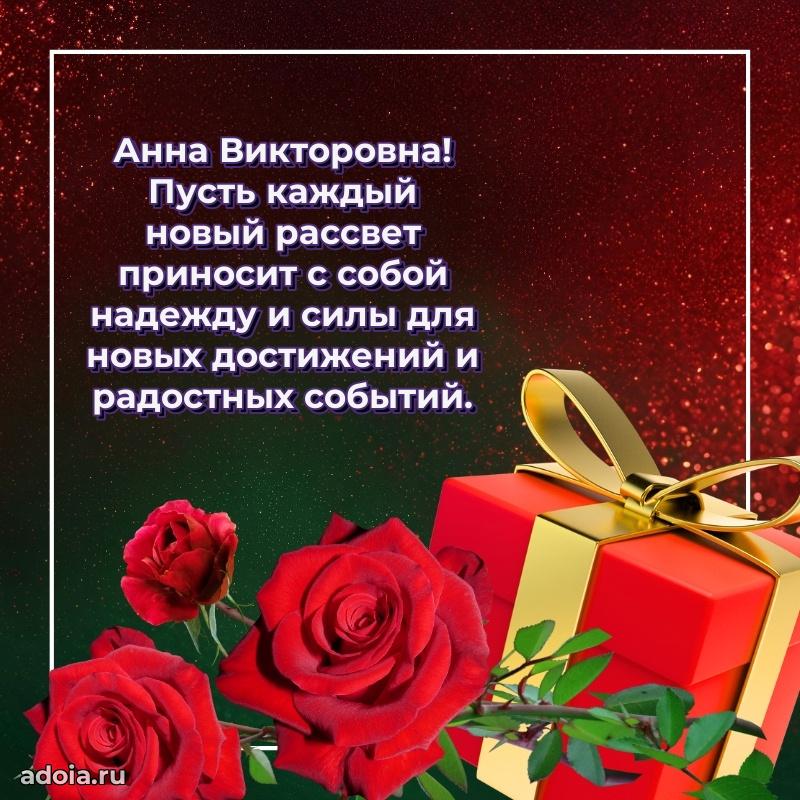 С юбилеем 50 лет картинка Анне Викторовне