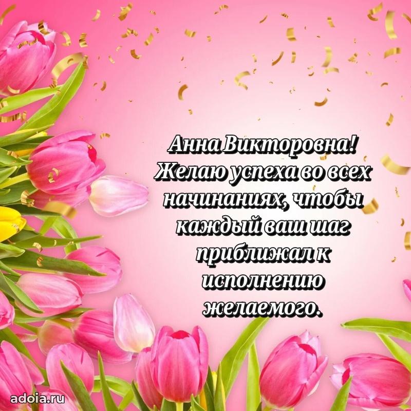 Улыбка и радость в поздравлении Анне Викторовне