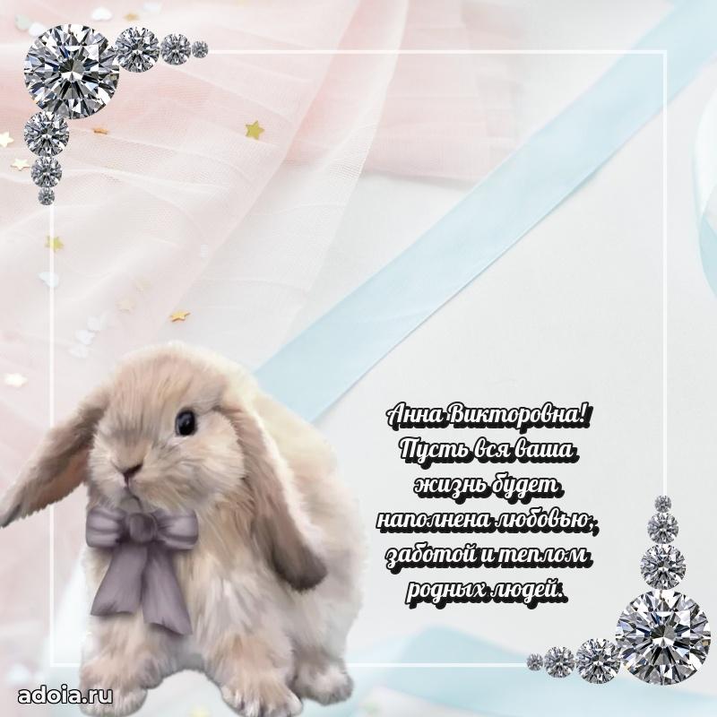 Элегантное поздравление с днем рождения Анне Викторовне