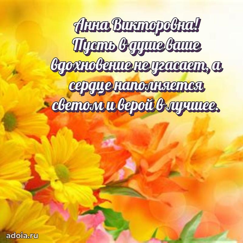 Весеннее поздравление в картинке Анне Викторовне