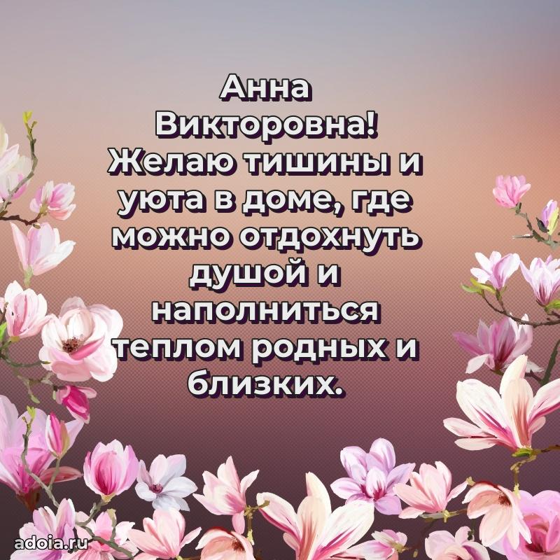 Открытка с цветами и поздравлениями Анне Викторовне