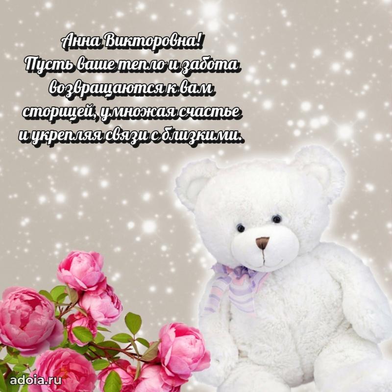 Праздничное письмо с поздравлениями Анне Викторовне