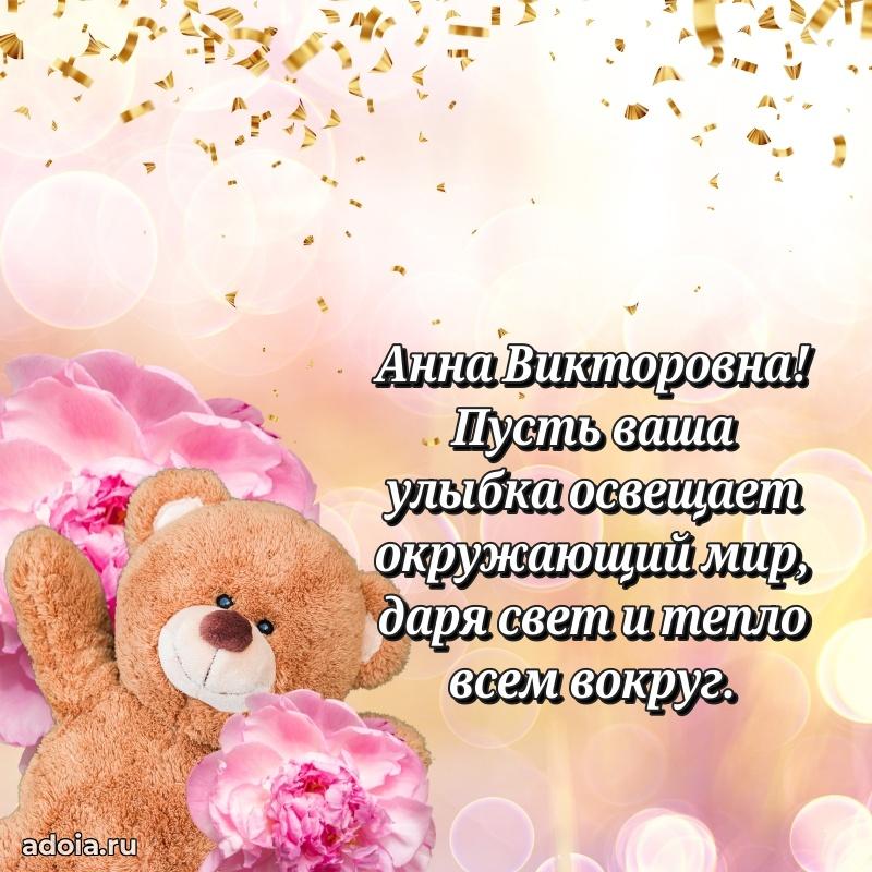 Романтическое поздравление в открытке Анне Викторовне