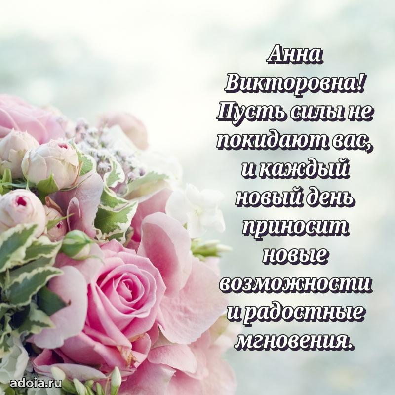 80 лет поздравление Анне Викторовне в картинке