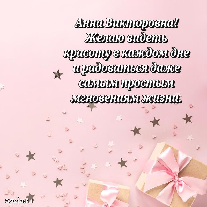Стильное поздравление с днем рождения Анне Викторовне