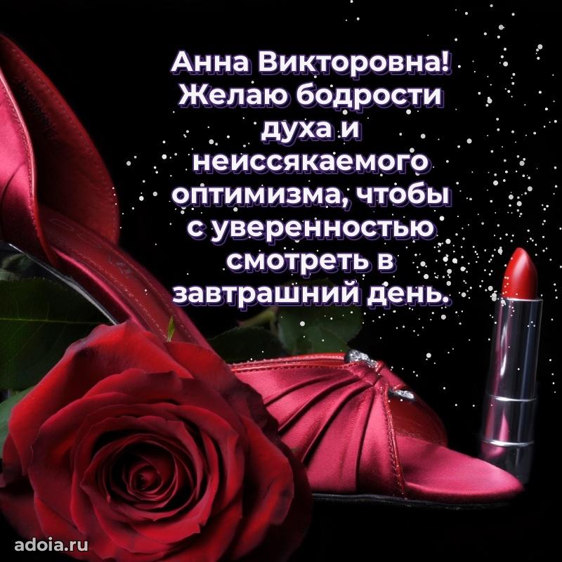 С юбилеем 40 лет открытка Анне Викторовне