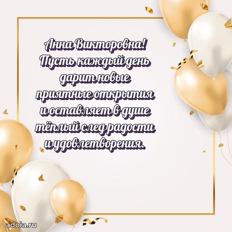 Лучшая открытка с пожеланиями Анне Викторовне