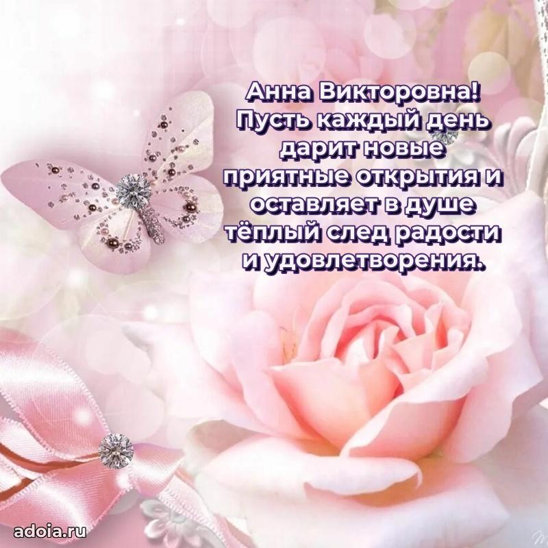 Шикарная открытка с праздником Анне Викторовне