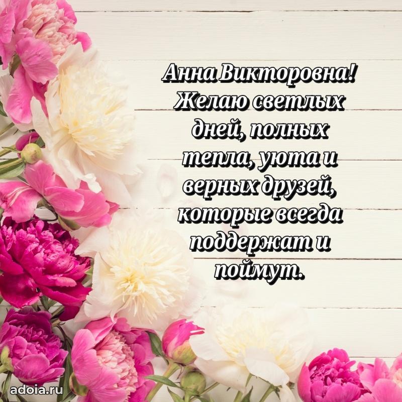 Милое поздравление Анне Викторовне с днем рождения