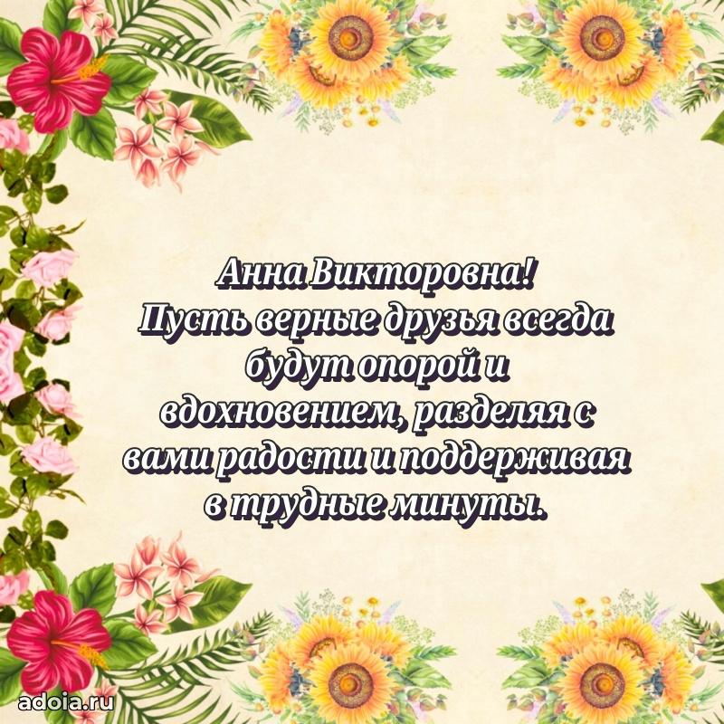 Светлая открытка с поздравлением Анне Викторовне