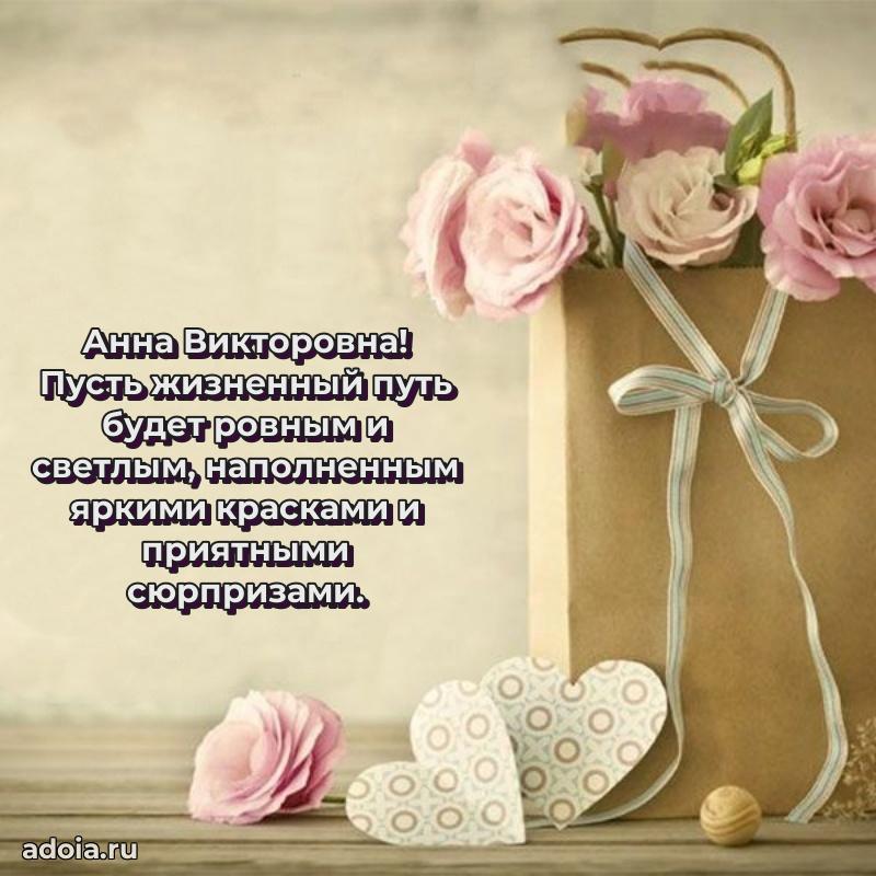 С юбилеем 35 лет картинка Анне Викторовне