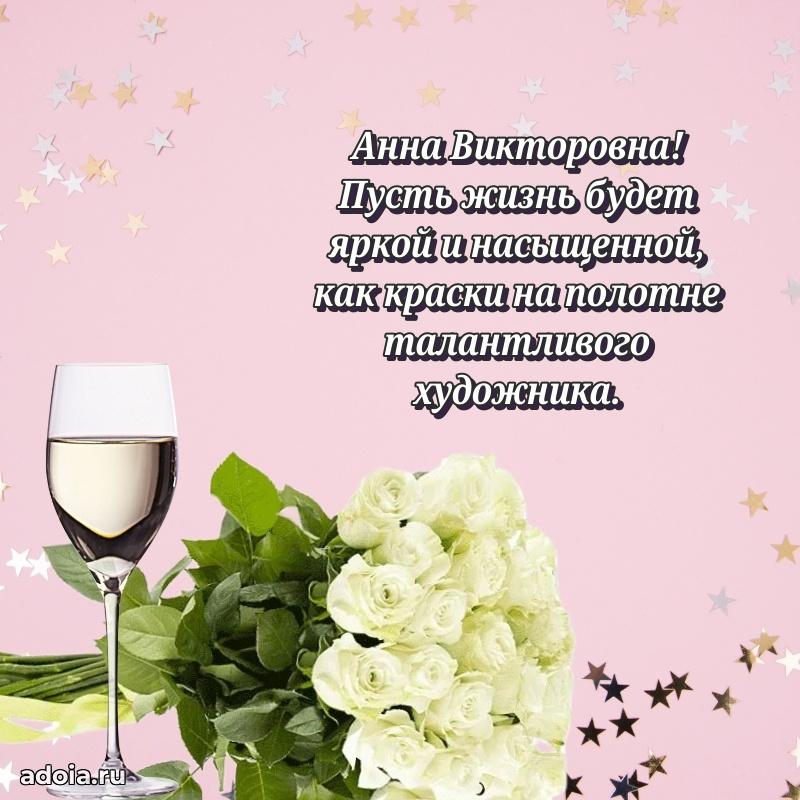 Скачать открытку с днем рождения Анне Викторовне