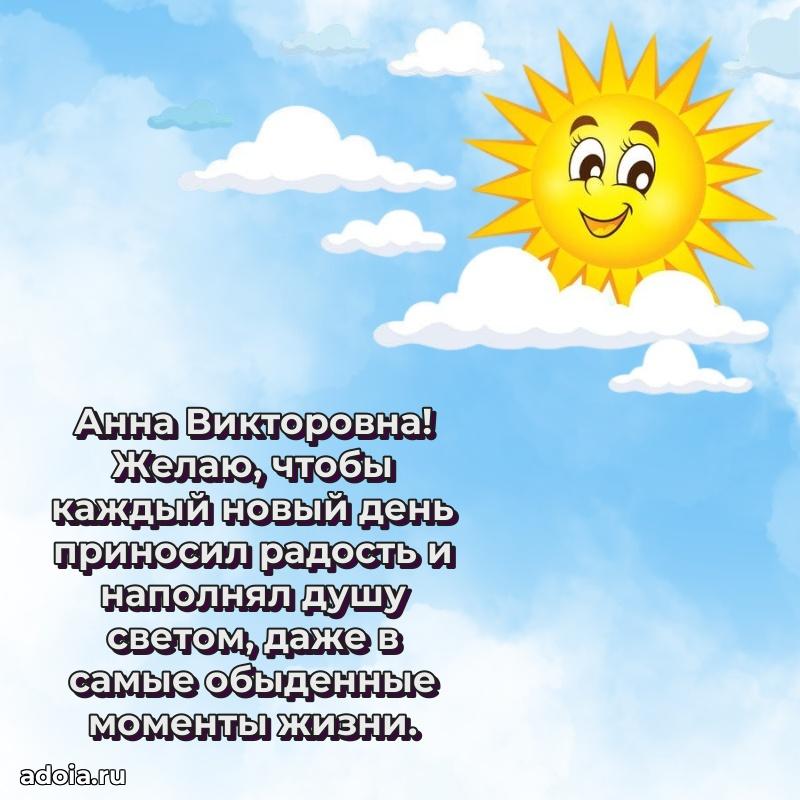 Лучшие пожелания Анне Викторовне