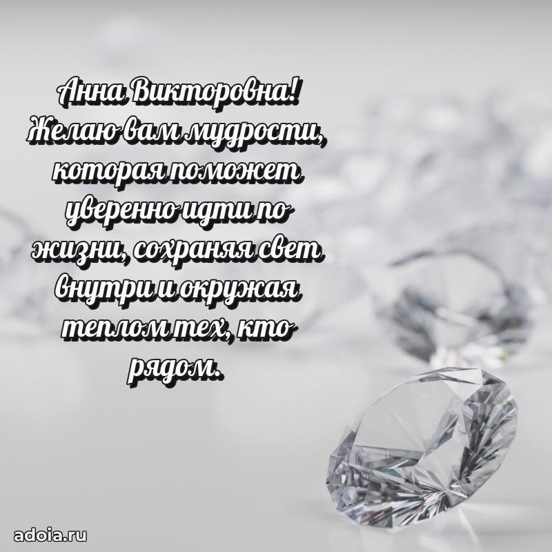 Искренняя открытка Анне Викторовне на день рождения