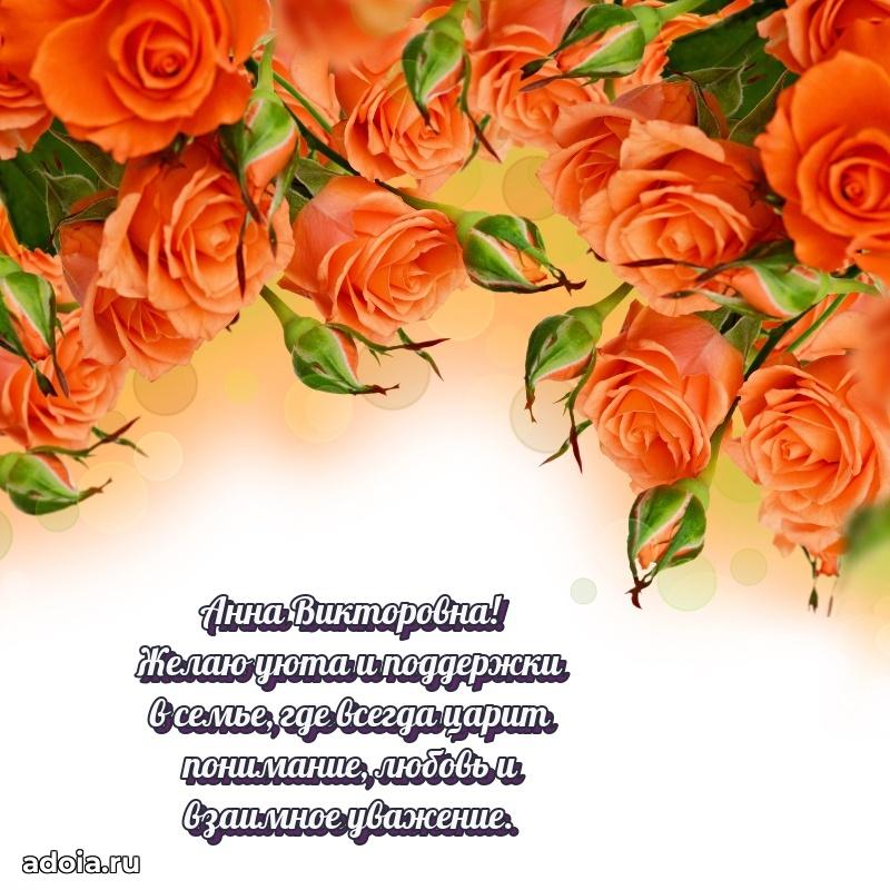 Нежное поздравление Анне Викторовне