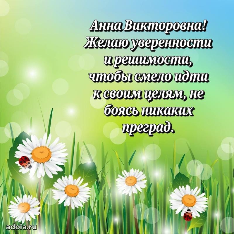 Яркая открытка с днем рождения Анне Викторовне