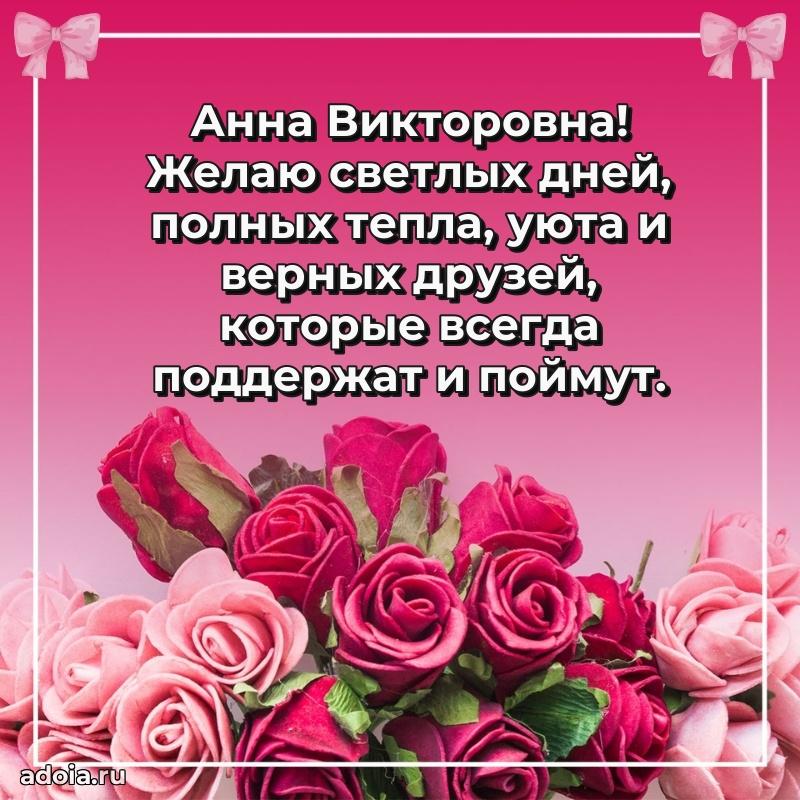 Трогательное поздравление Анне Викторовне в картинках