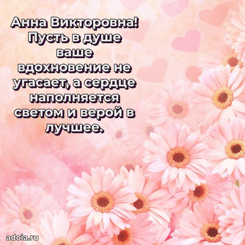 С днем рождения! Открытка Анне Викторовне