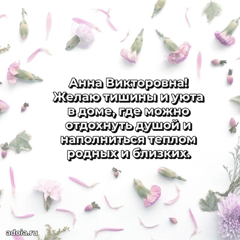 70 лет поздравление Анне Викторовне открытка