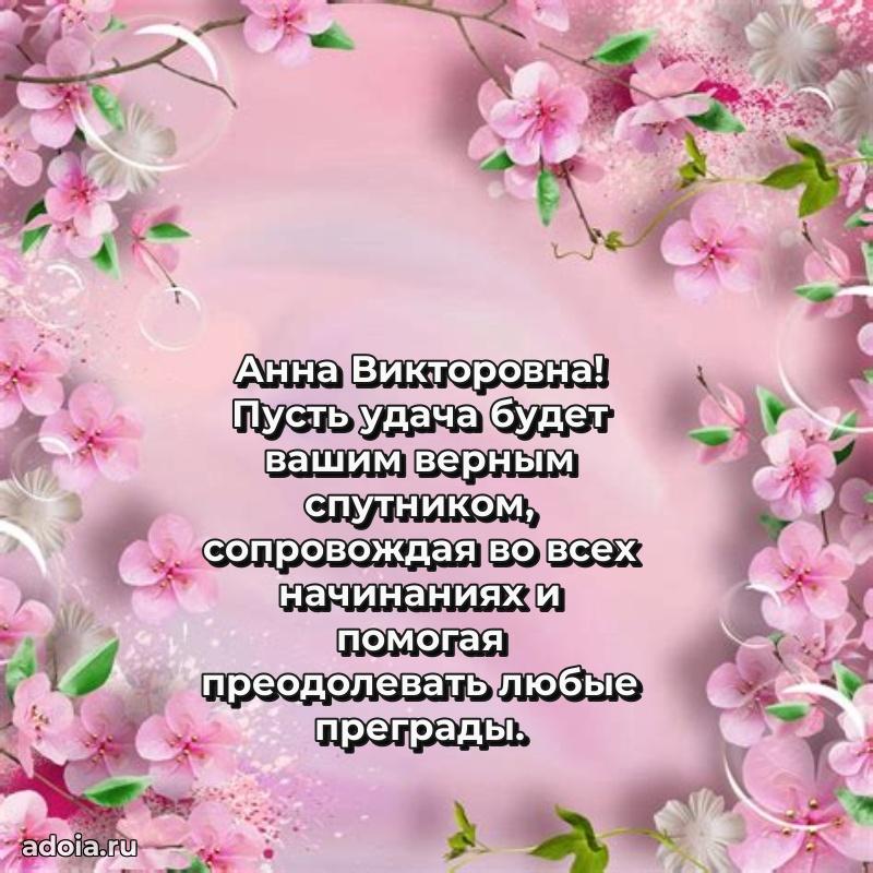 65 лет картинка с днем рождения Анне Викторовне