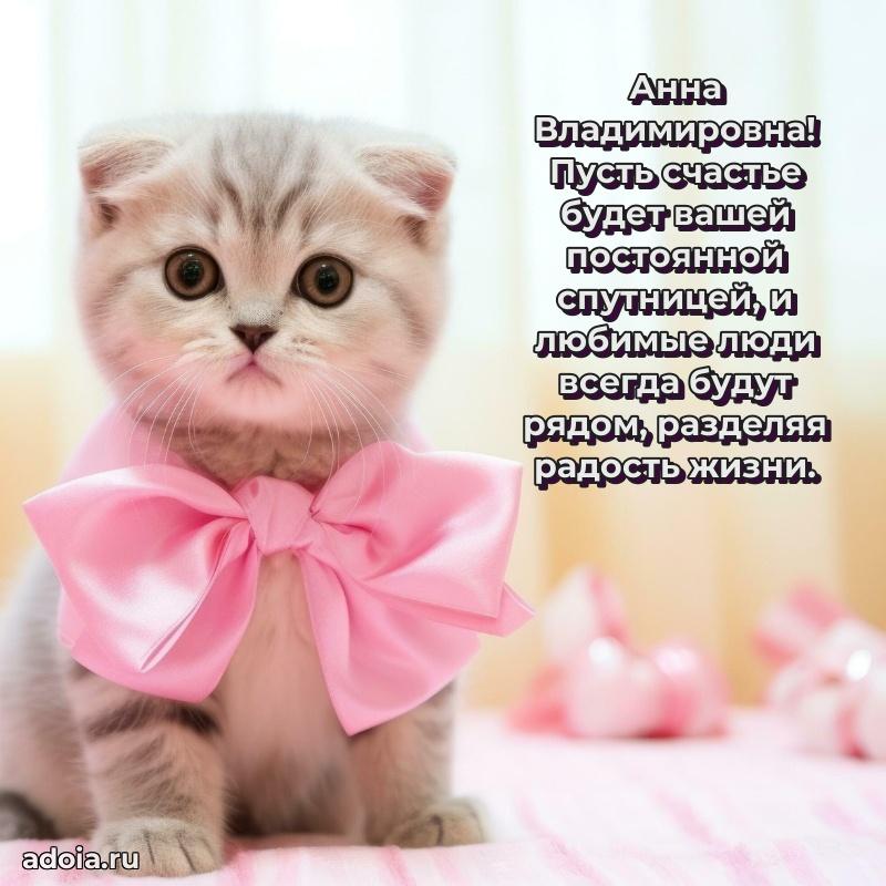 Прикольная открытка учителю Анне Владимировне с днем рождения