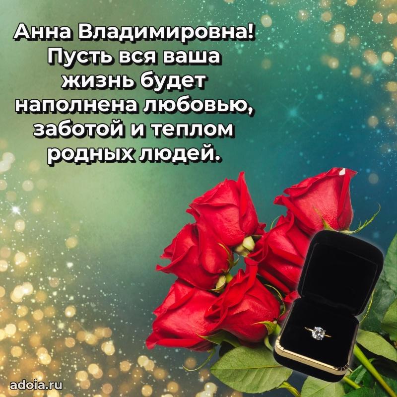 Светлая и добрая открытка Анне Владимировне