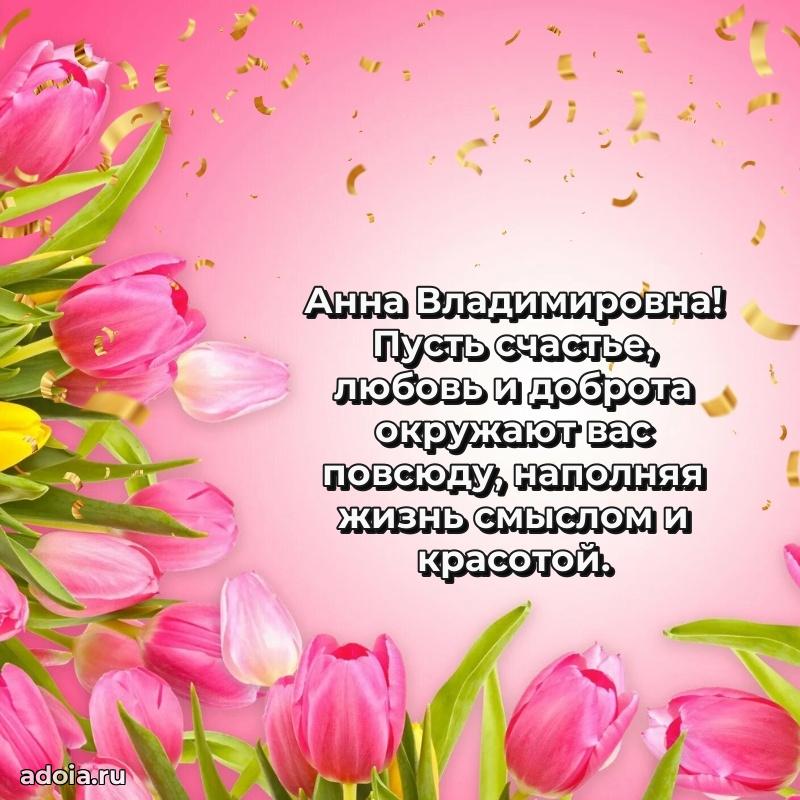 Открытка с мягкими цветами Анне Владимировне