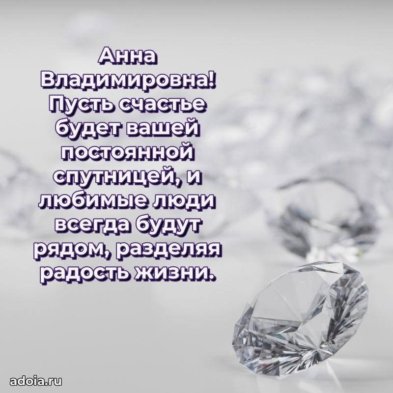Праздничное сияние в поздравлении Анне Владимировне