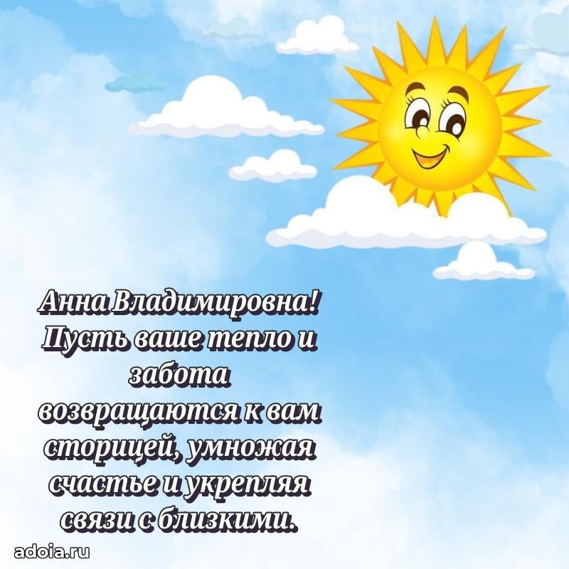 Весеннее поздравление в картинке Анне Владимировне