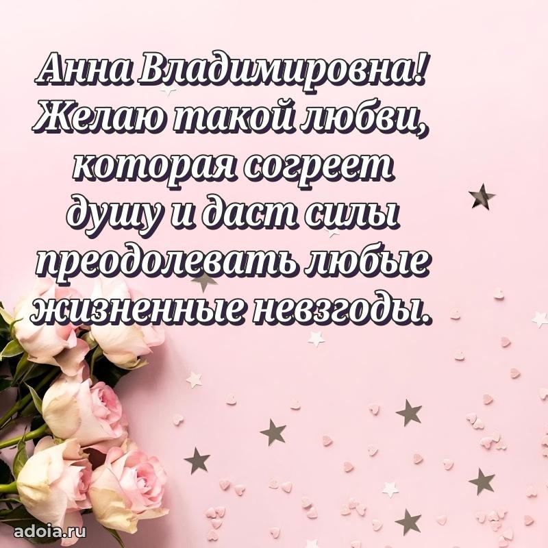 Открытка с цветами и поздравлениями Анне Владимировне
