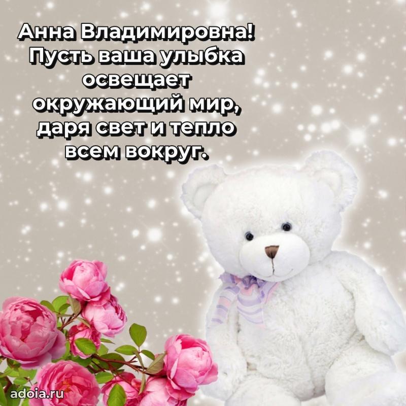 Праздничное письмо с поздравлениями Анне Владимировне