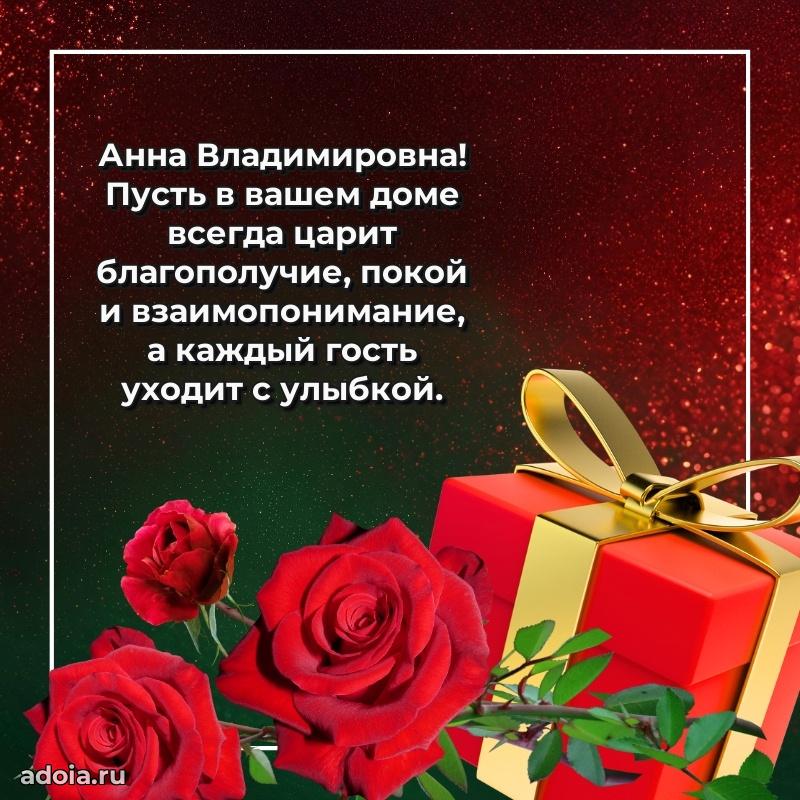 С юбилеем картинка 45 лет Анне Владимировне